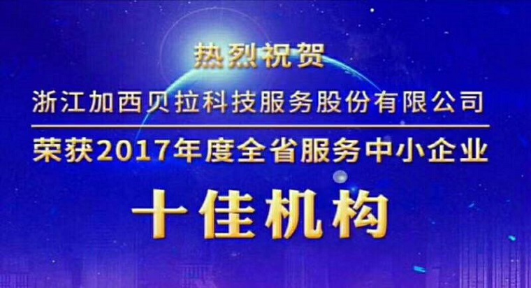 加西貝拉科技服務公司獲評全省服務中小企業十佳機構